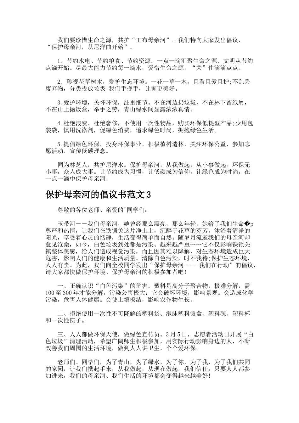 保护母亲河的倡议书-_第2页