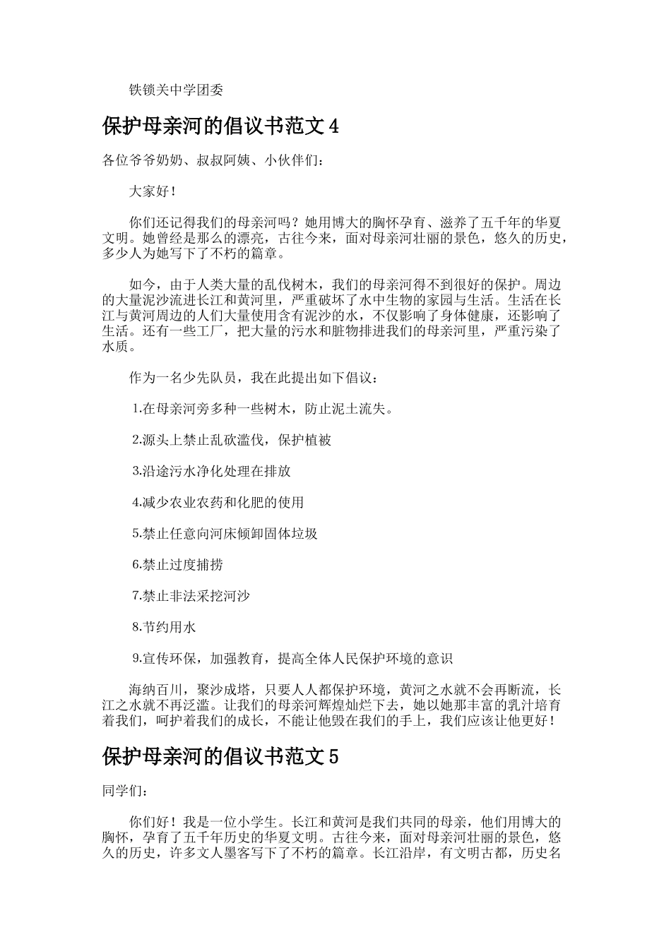 保护母亲河的倡议书-_第3页