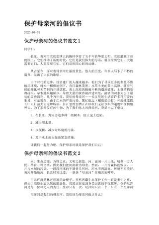 保护母亲河的倡议书-