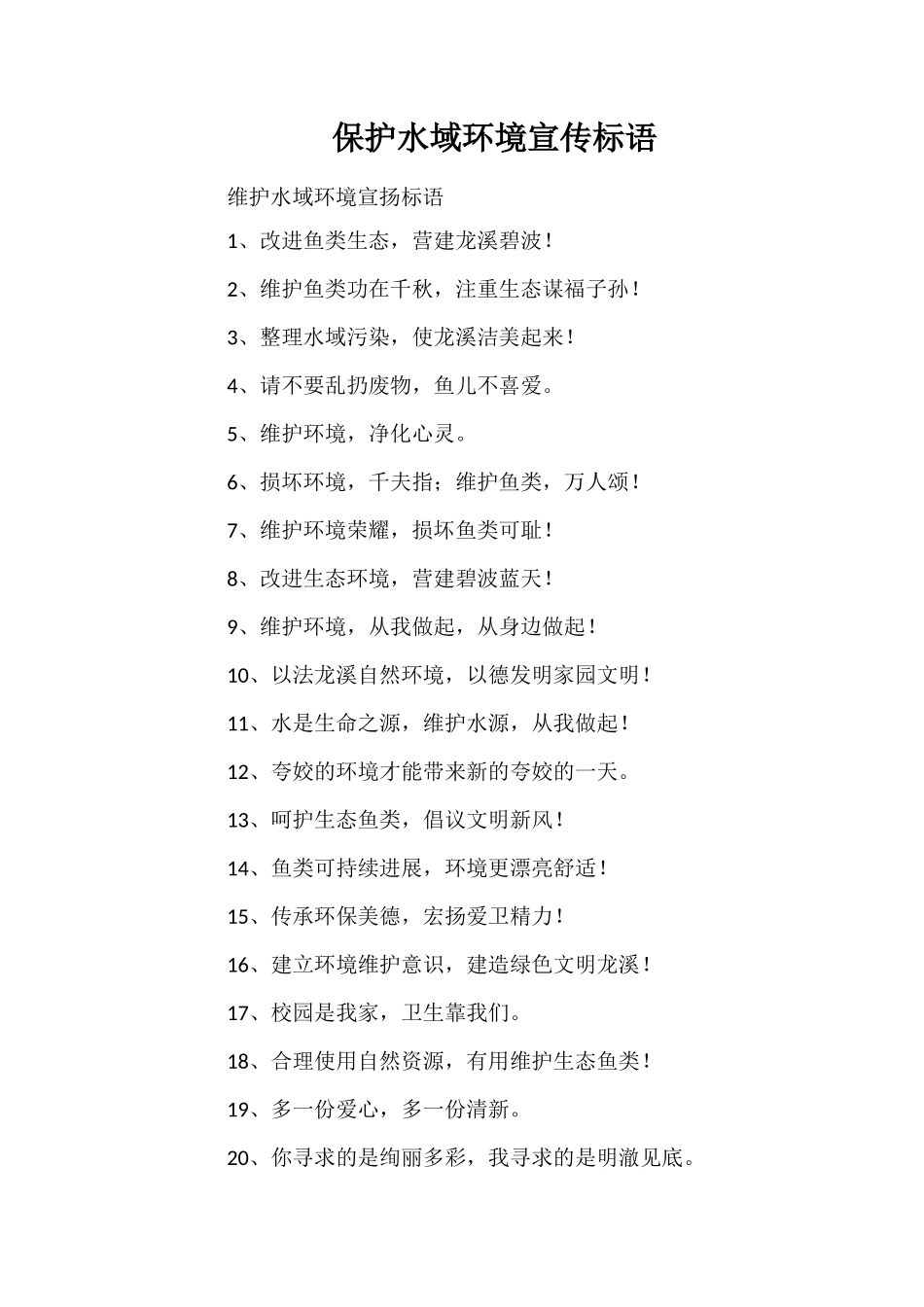 保护水域环境宣传标语_第1页