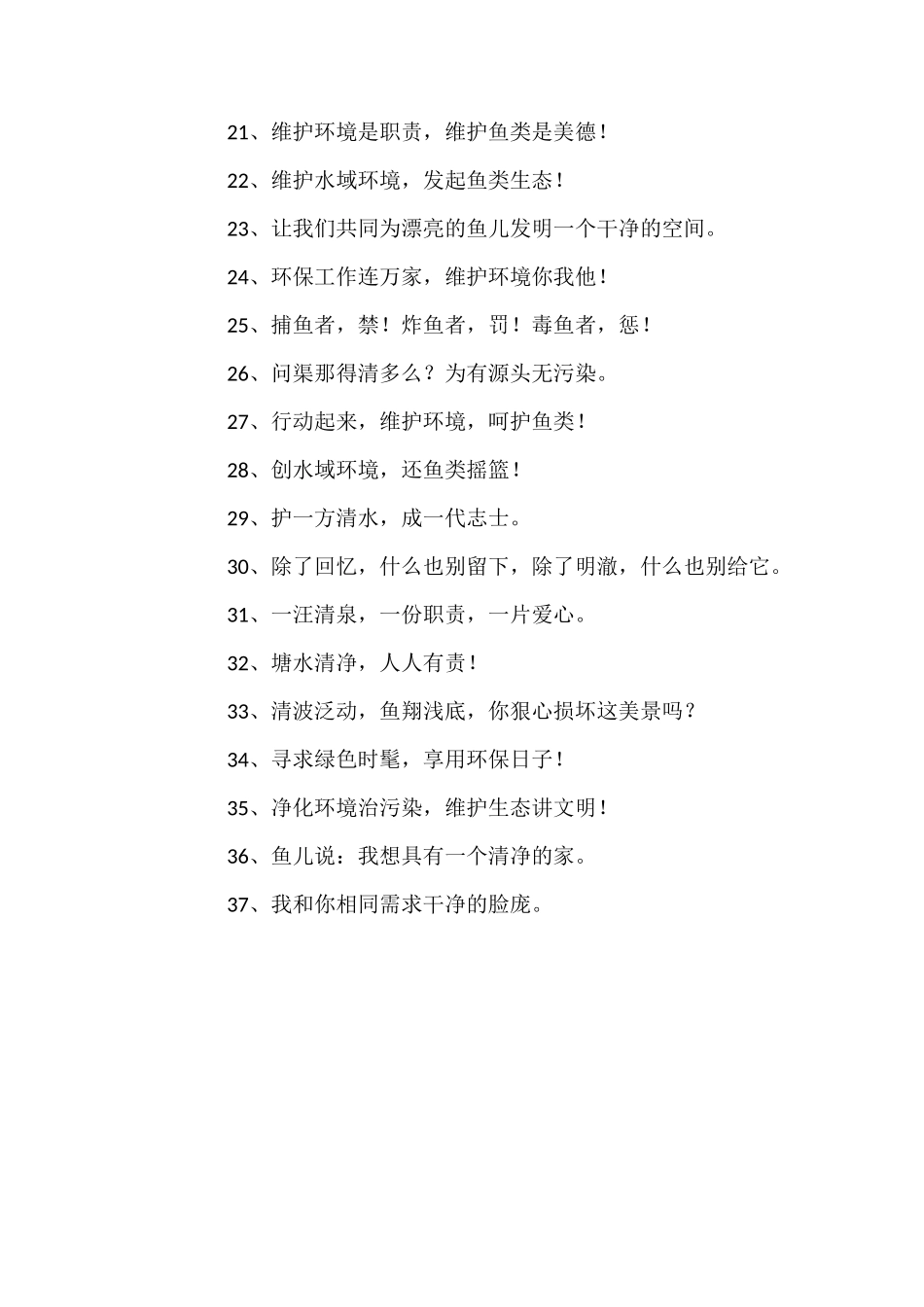 保护水域环境宣传标语_第2页