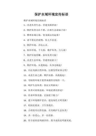 保护水域环境宣传标语