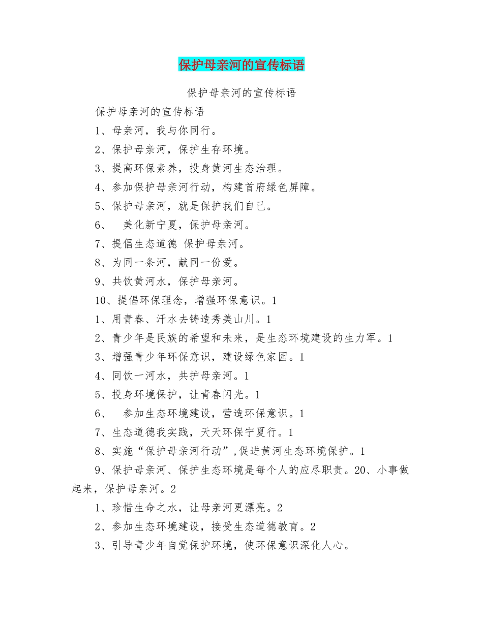 保护母亲河的宣传标语_第1页