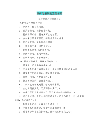 保护母亲河的宣传标语
