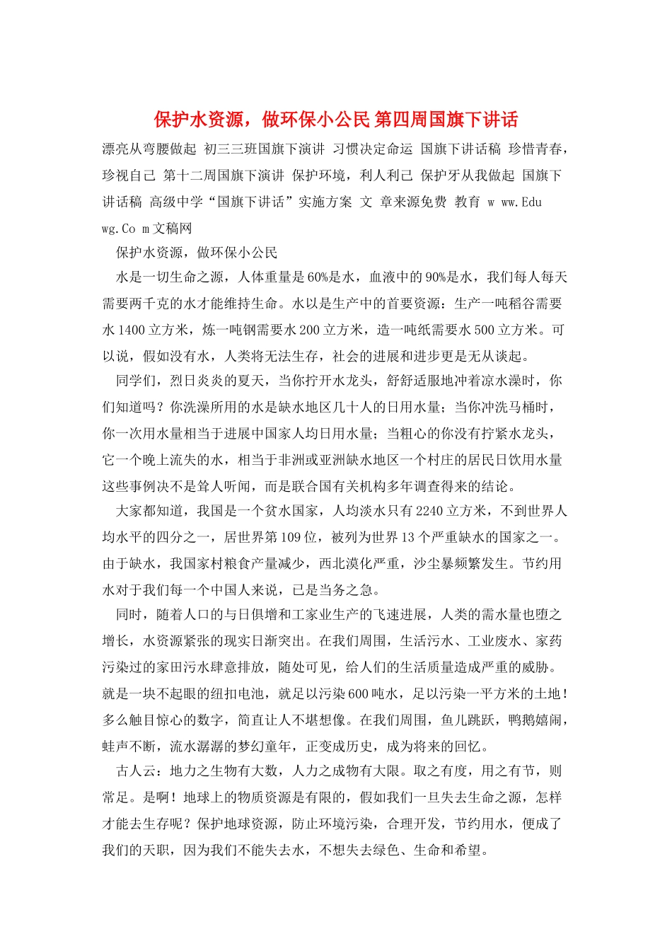 保护水资源-做环保小公民-第四周国旗下讲话_第1页