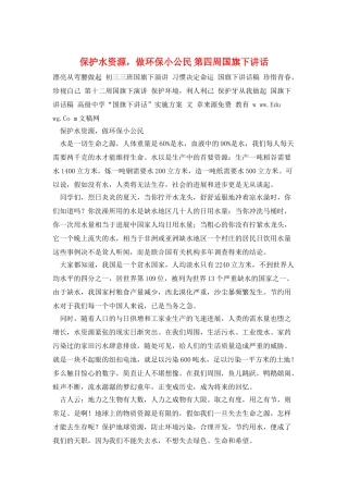保护水资源-做环保小公民-第四周国旗下讲话