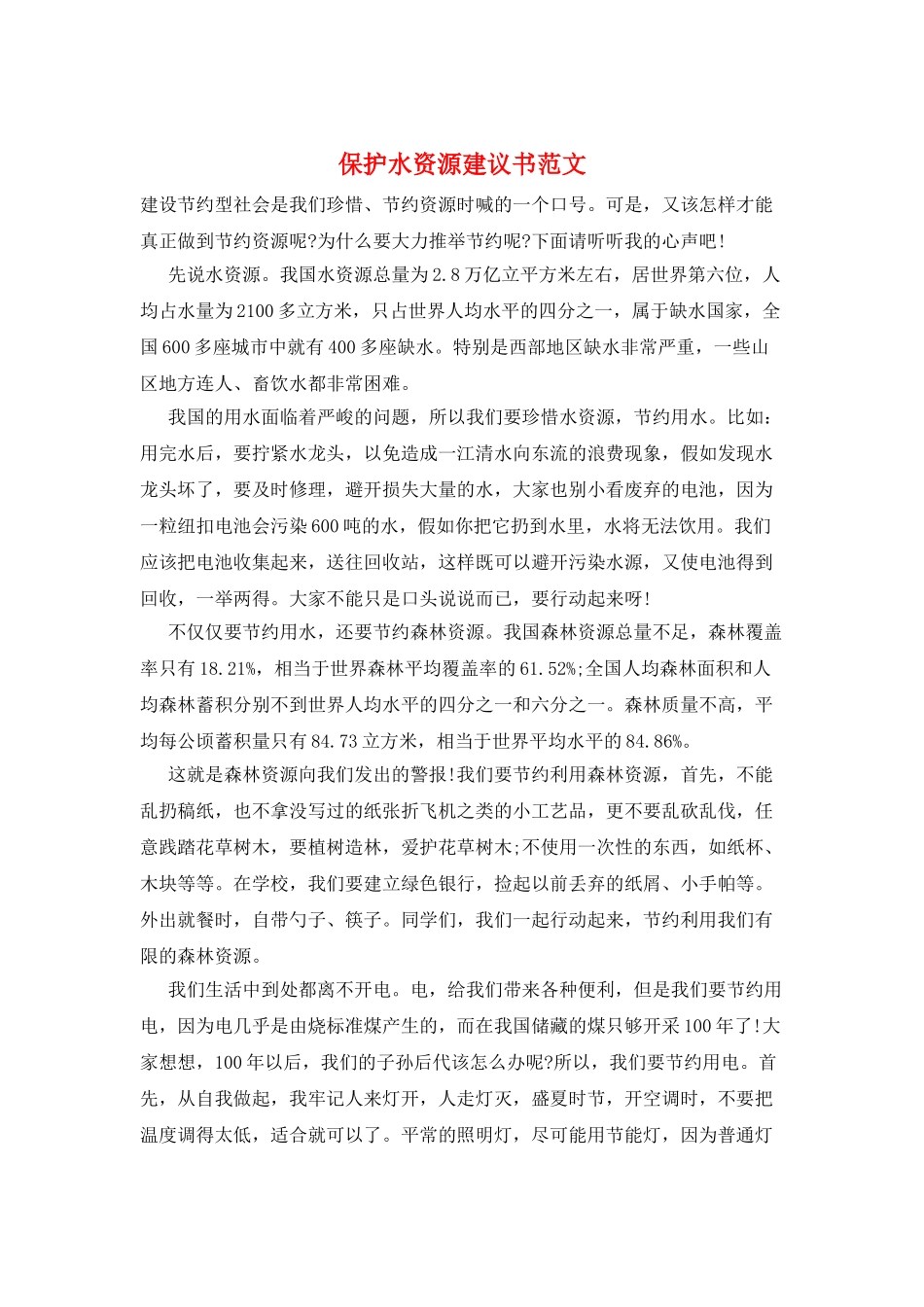 保护水资源建议书范文_第1页
