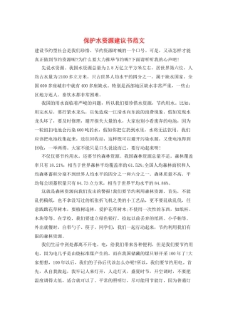 保护水资源建议书范文
