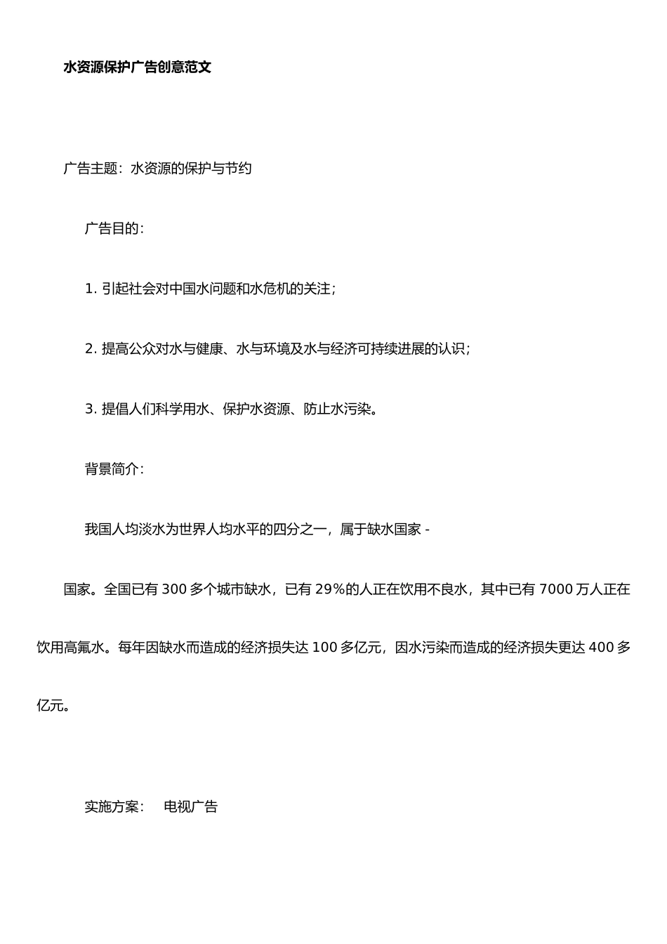 保护水资源公益广告策划书范文_第1页