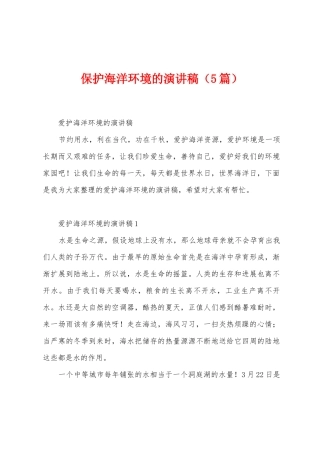 保护海洋环境的演讲稿