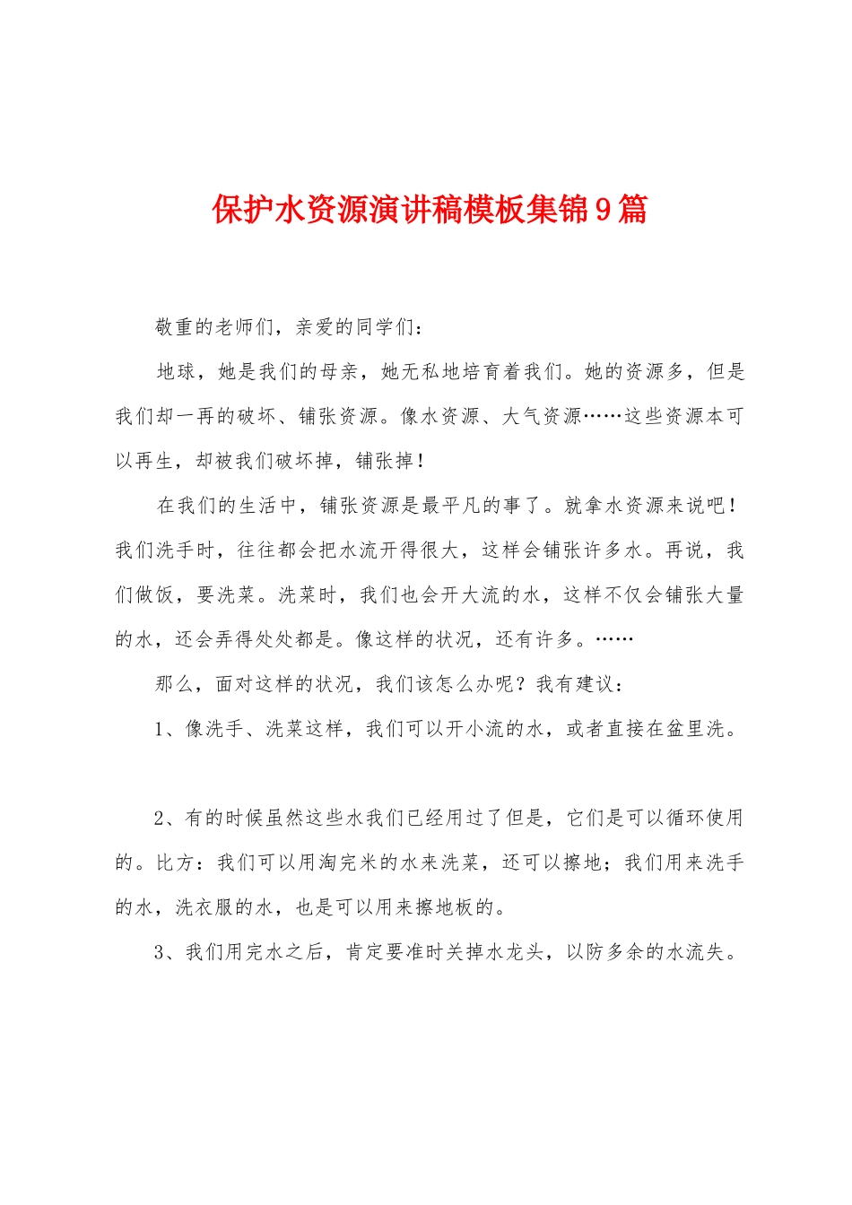保护水资源演讲稿模板集锦9篇_第1页