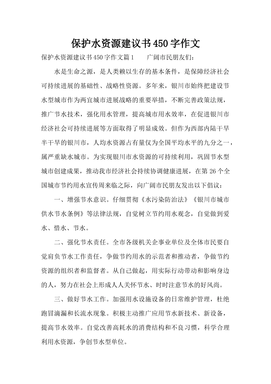 保护水资源建议书450字作文（标准版）_第1页
