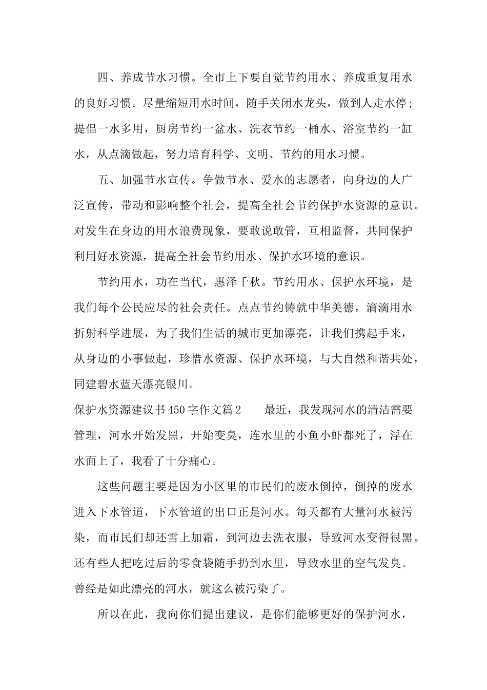 保护水资源建议书450字作文（标准版）_第2页