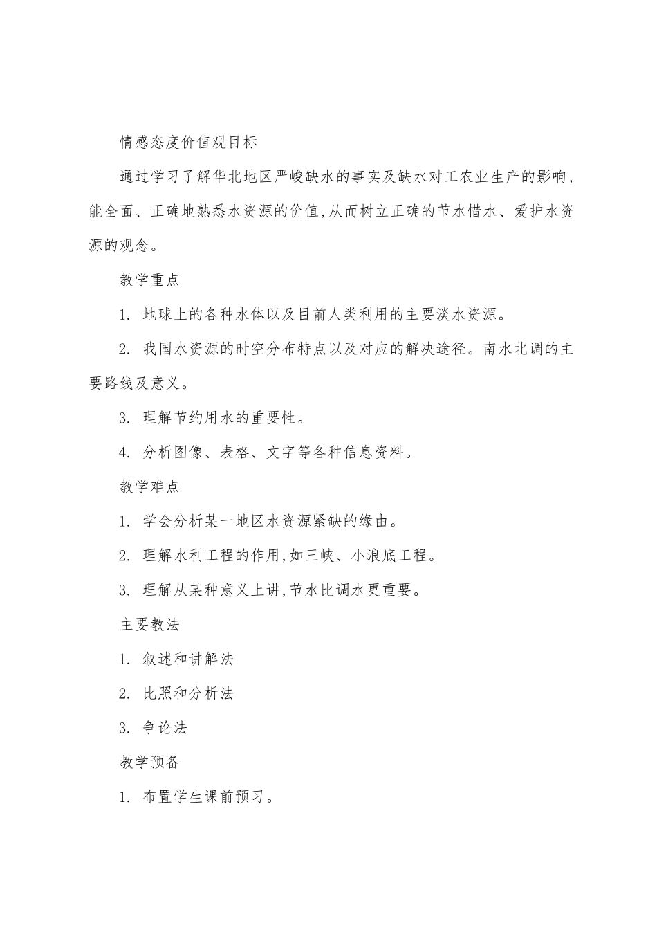 保护水资源教案_第2页