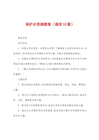 保护水资源教案