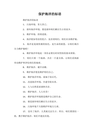 保护海洋的标语