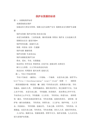 保护水资源的标语
