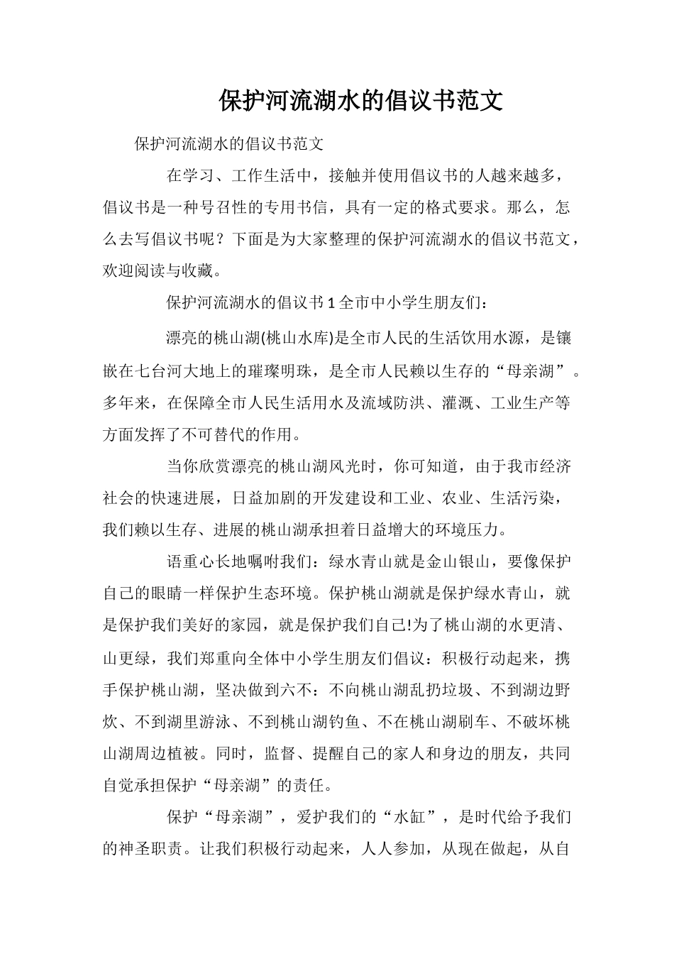 保护河流湖水的倡议书范文_第1页