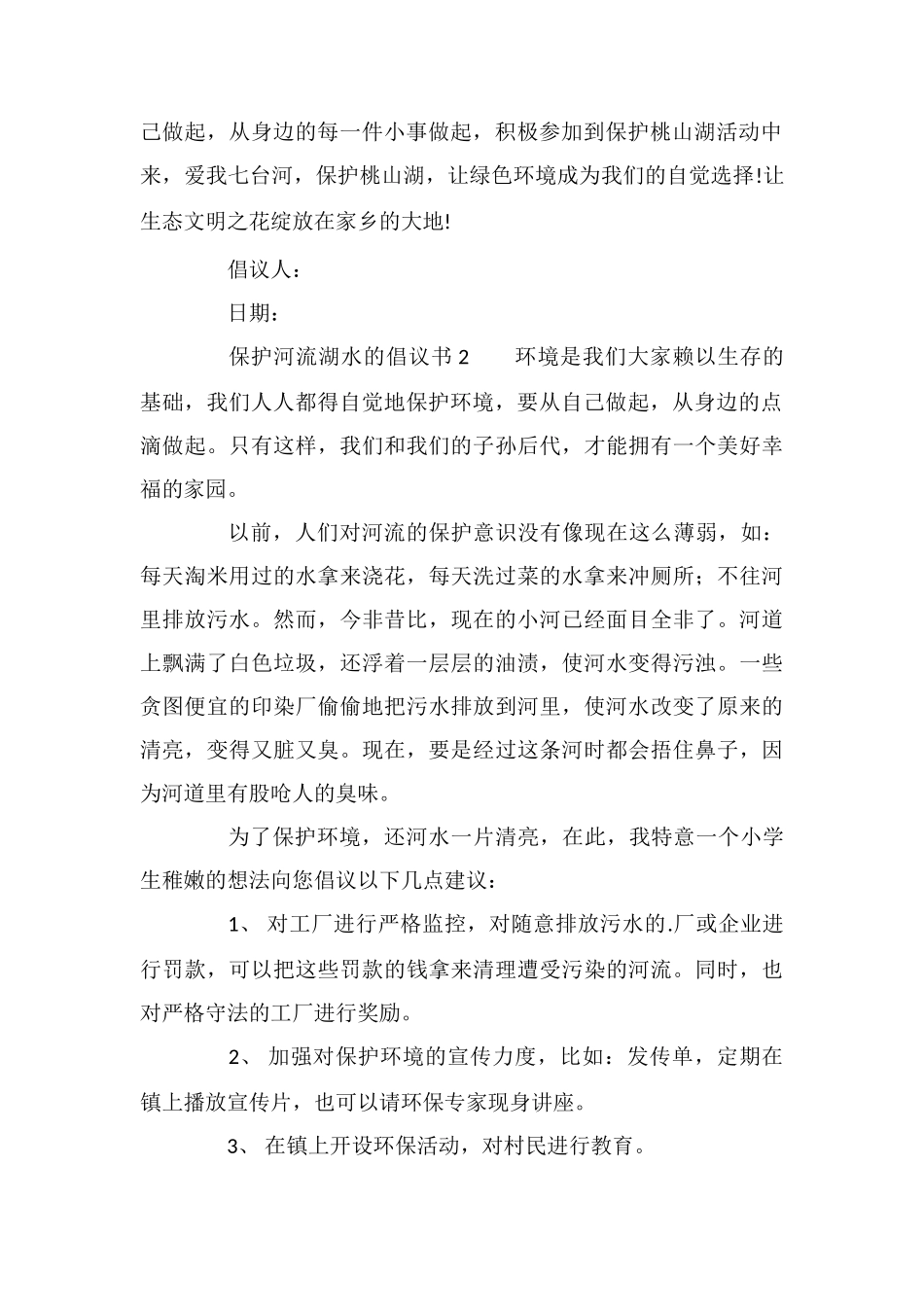 保护河流湖水的倡议书范文_第2页