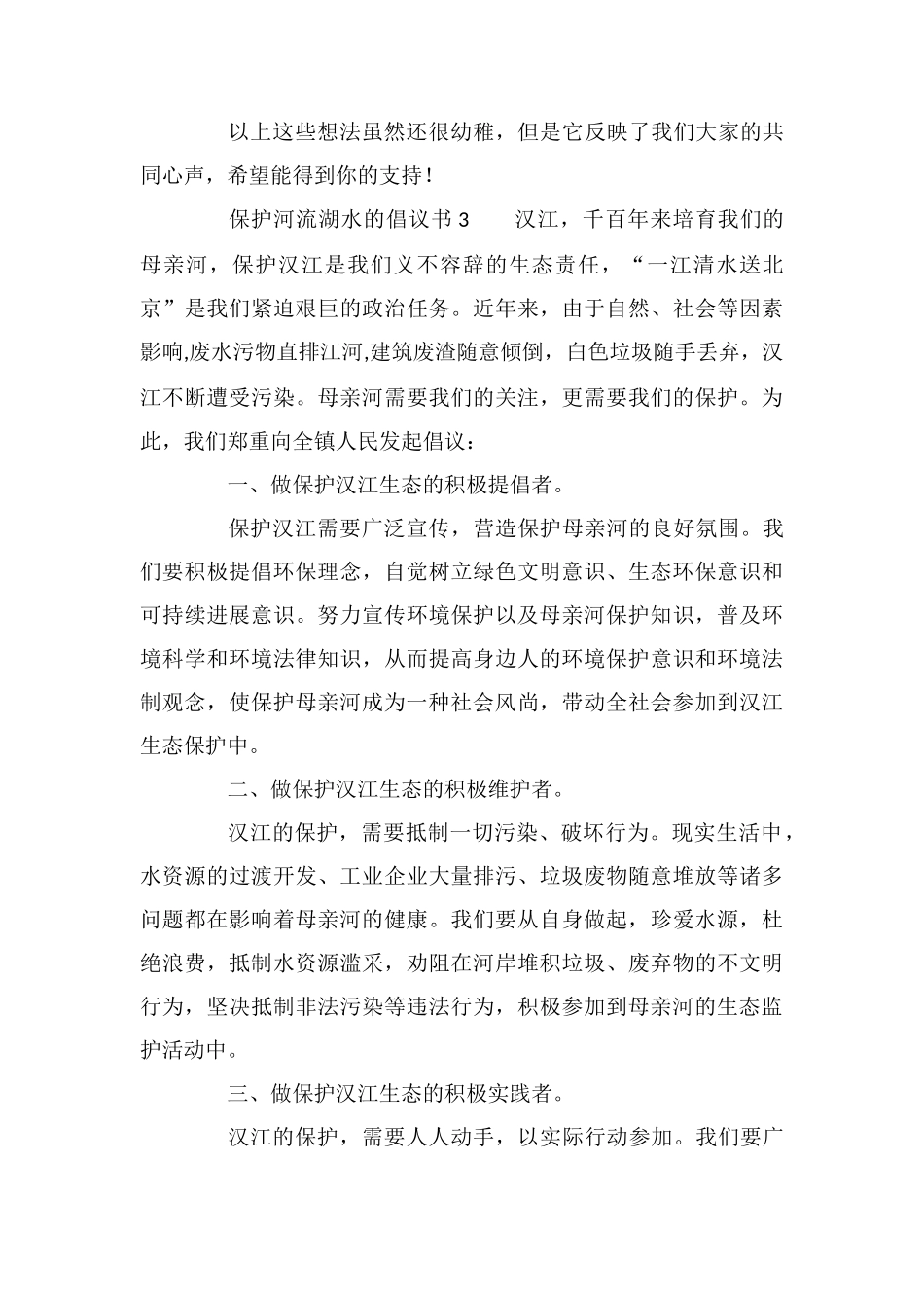 保护河流湖水的倡议书范文_第3页