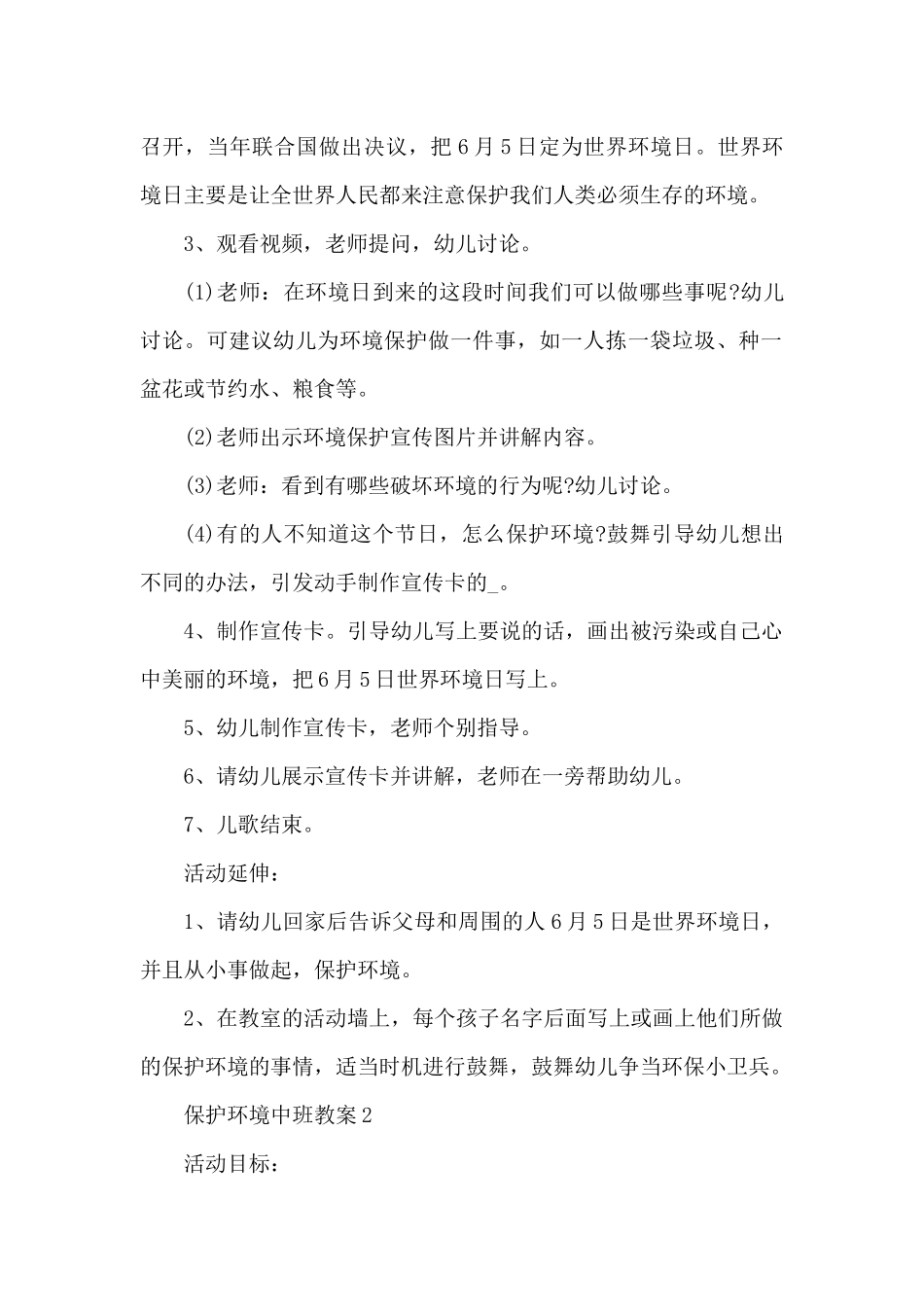 保护环境中班教案范文（精编版）_第2页