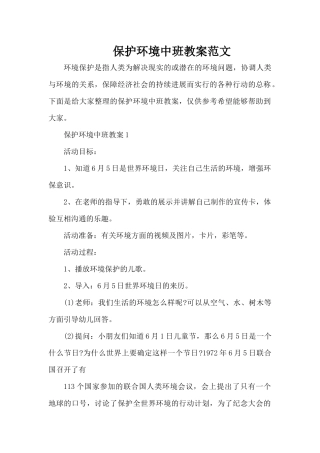 保护环境中班教案范文（精编版）