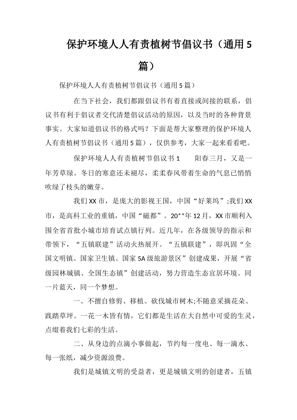 保护环境人人有责植树节倡议书_第1页