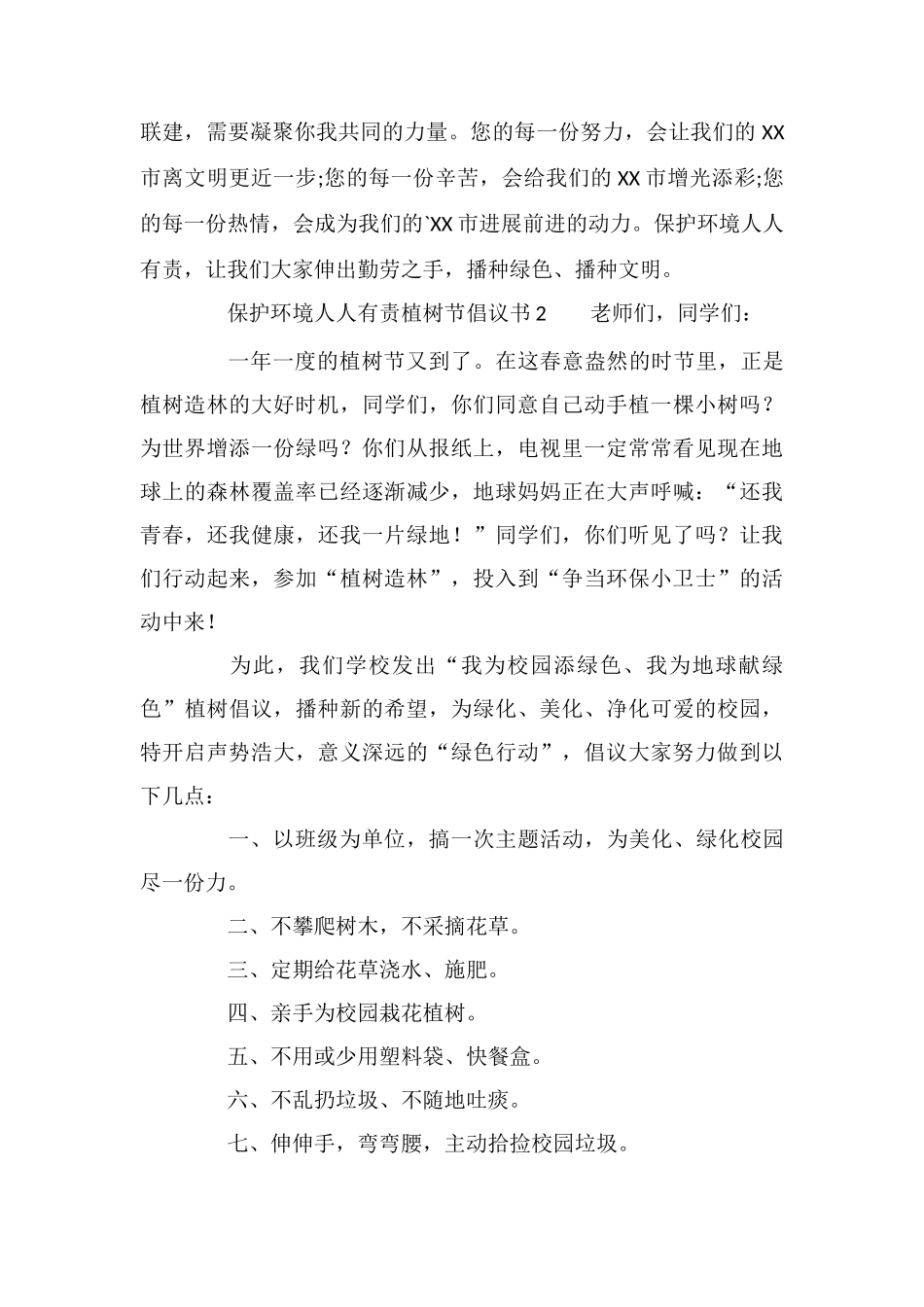 保护环境人人有责植树节倡议书_第2页