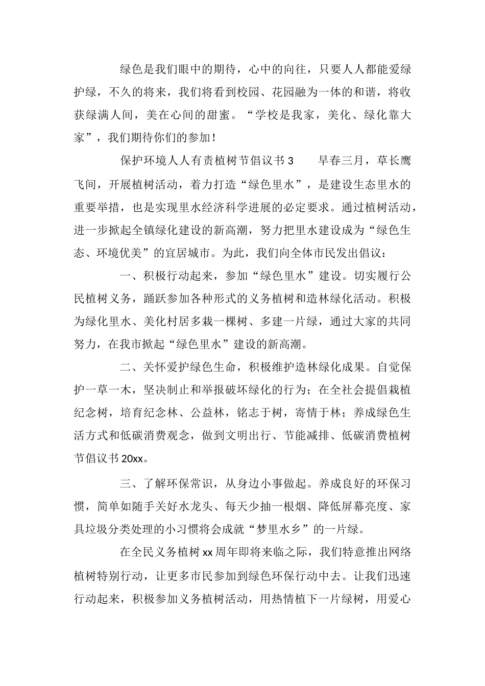 保护环境人人有责植树节倡议书_第3页