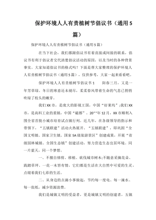 保护环境人人有责植树节倡议书