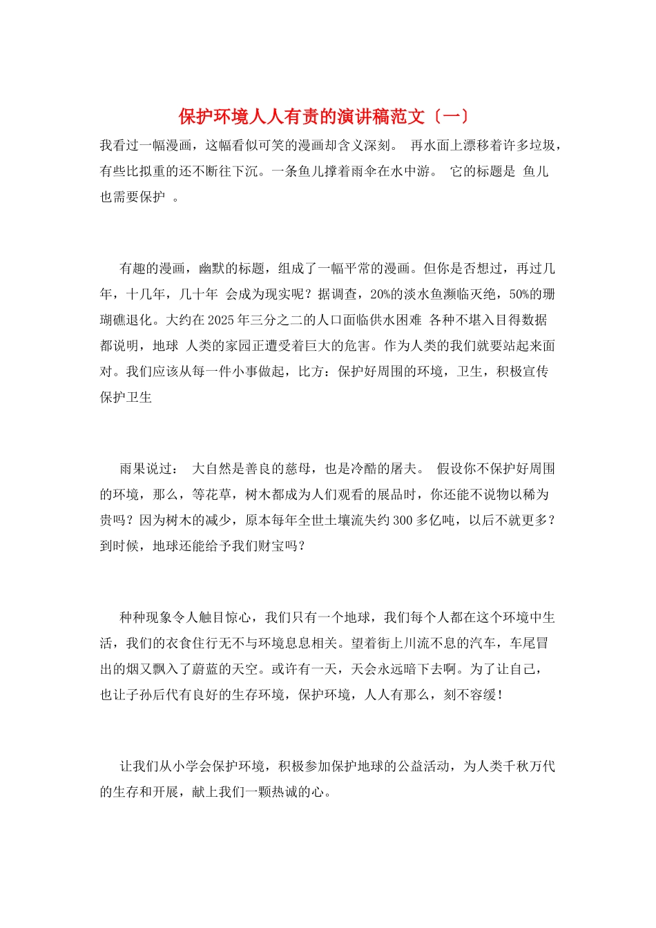 保护环境人人有责的演讲稿范文_第1页