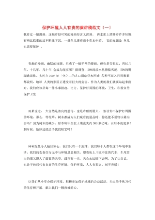 保护环境人人有责的演讲稿范文