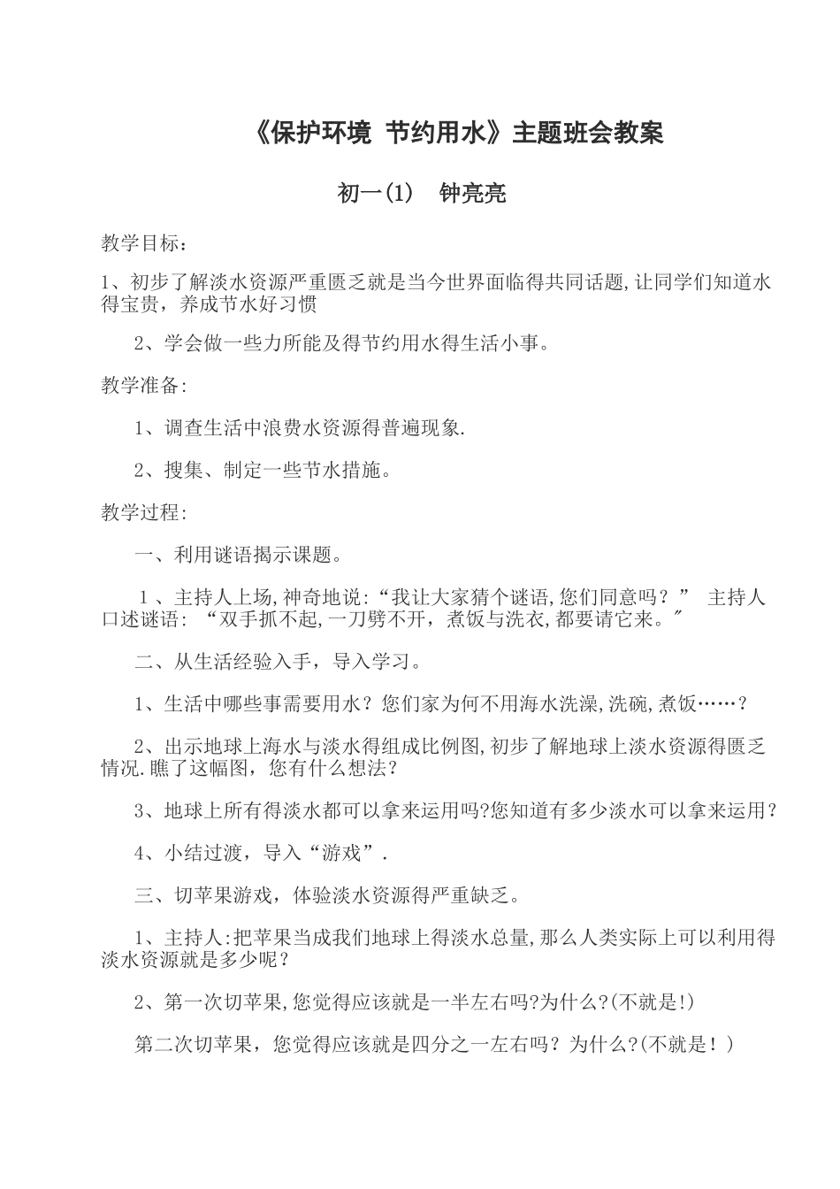 保护环境 节约用水教案_第1页