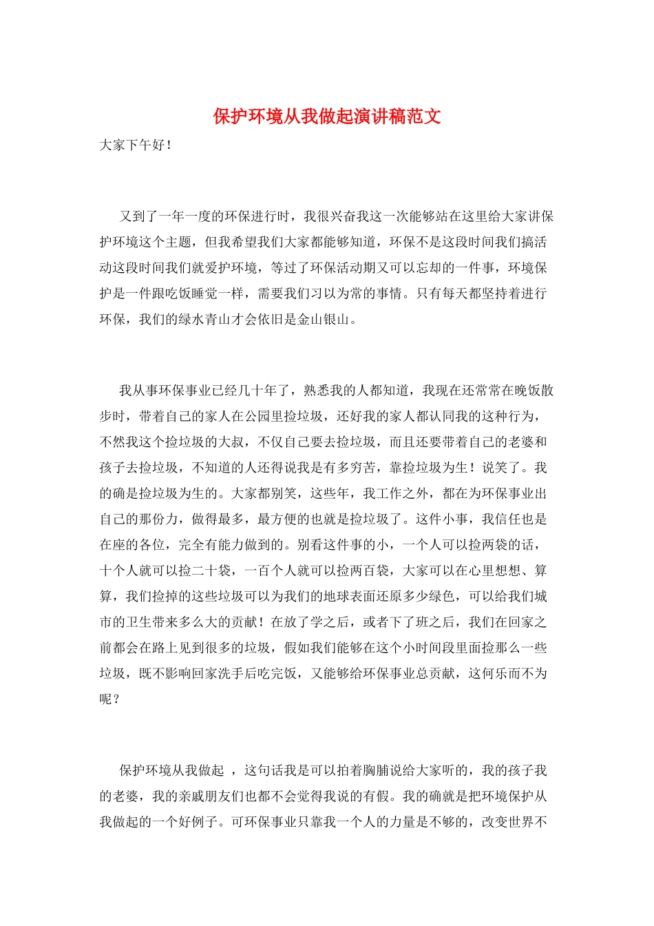 保护环境从我做起演讲稿范文_第1页