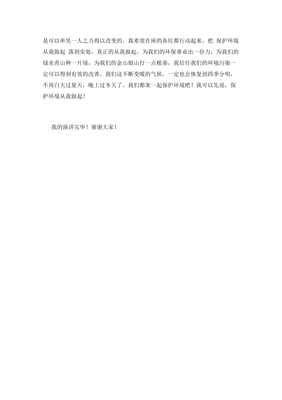 保护环境从我做起演讲稿范文_第2页