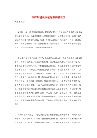 保护环境从我做起演讲稿范文