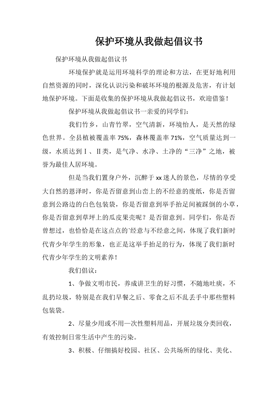 保护环境从我做起倡议书_第1页