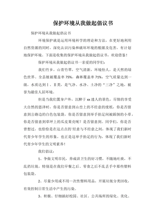 保护环境从我做起倡议书