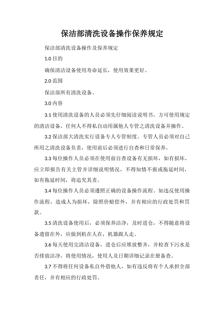 保洁部清洗设备操作保养规定_第1页