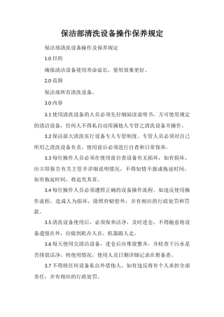 保洁部清洗设备操作保养规定