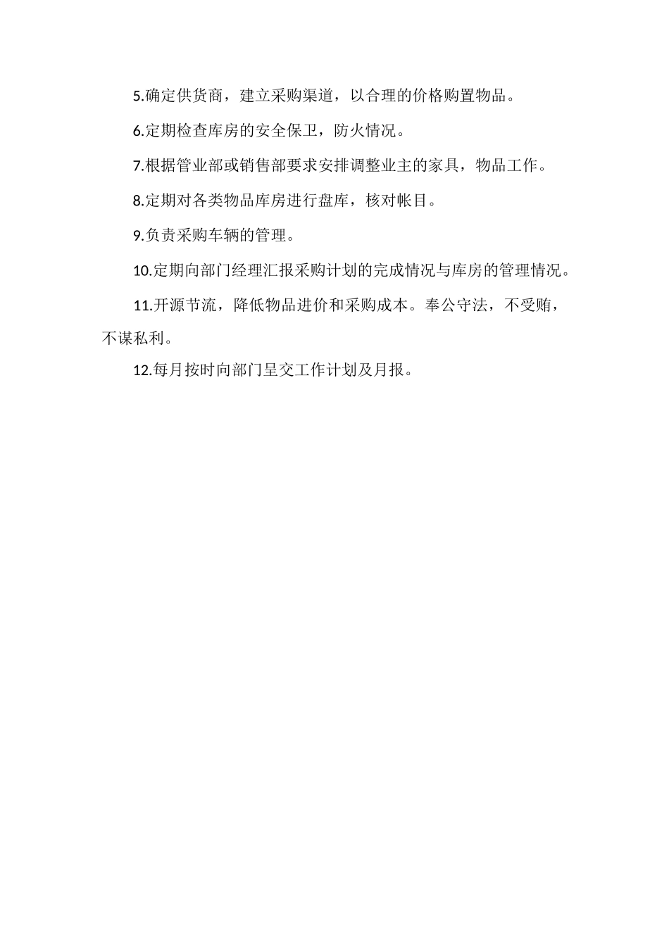 保洁部物资主管岗位工作职责_第2页