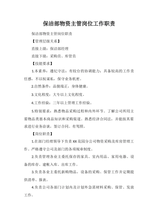 保洁部物资主管岗位工作职责