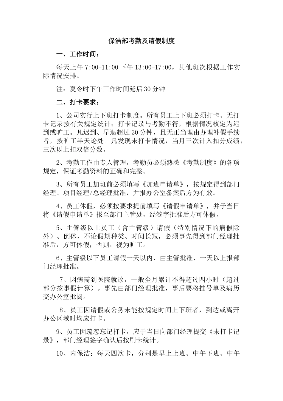 保洁部考勤制度_第1页