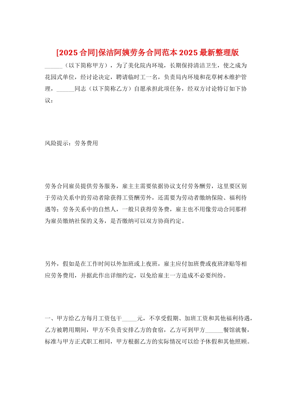 保洁阿姨劳务合同范本2025最新整理版_第1页