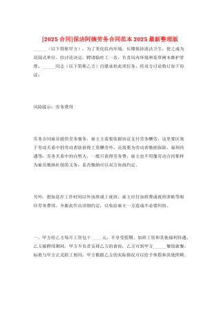 保洁阿姨劳务合同范本2025最新整理版