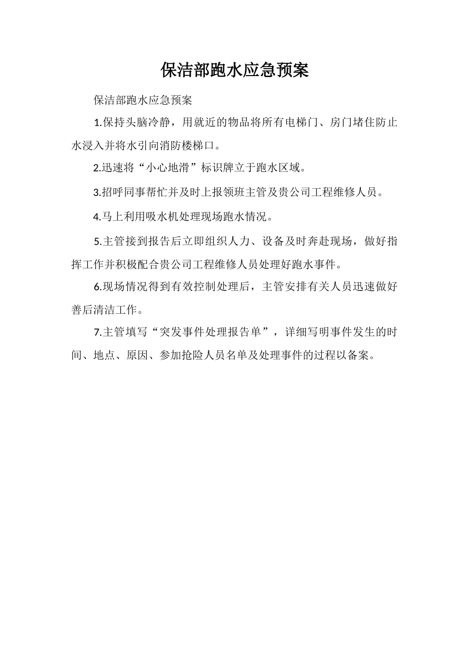保洁部跑水应急预案_第1页