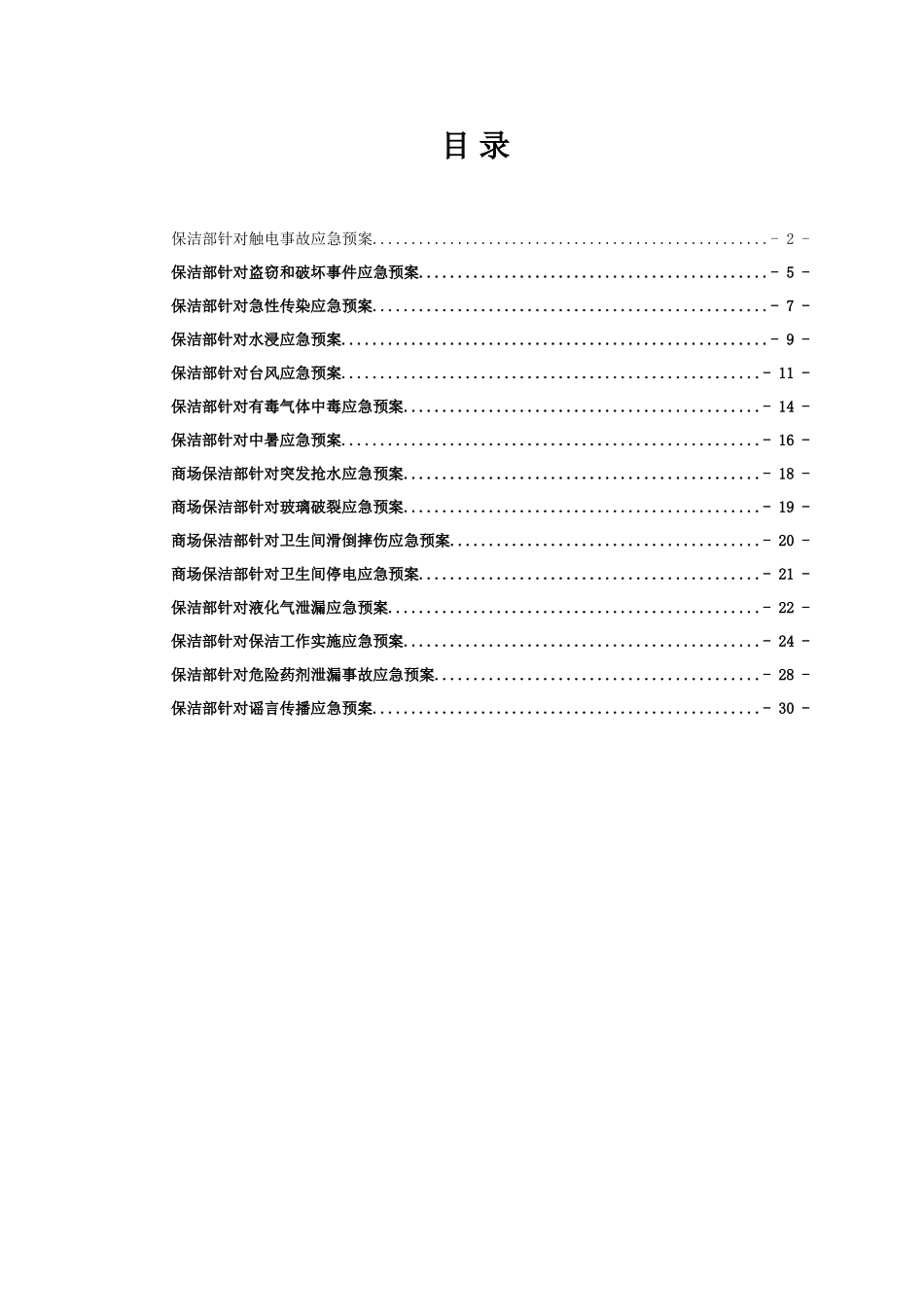 保洁项目应急预案新版_第1页