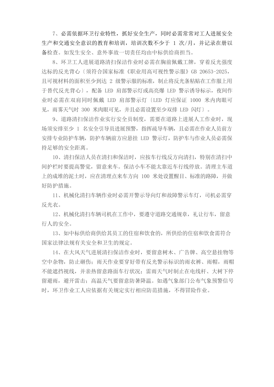 保洁项目安全管理保障措施_第3页