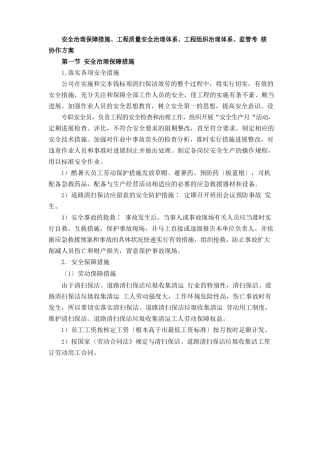 保洁项目安全管理保障措施