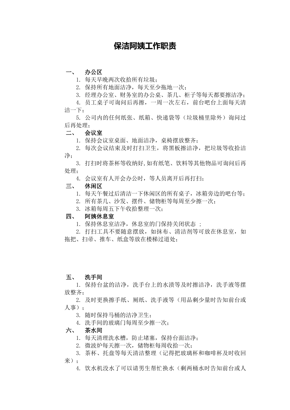 保洁阿姨工作职责_第1页